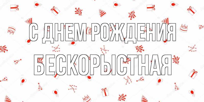 Картинка С днем рождения, Бескорыстная
