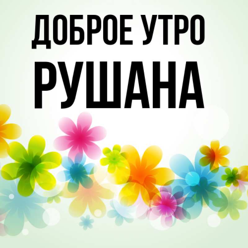 Картинка Доброе утро, Рушана