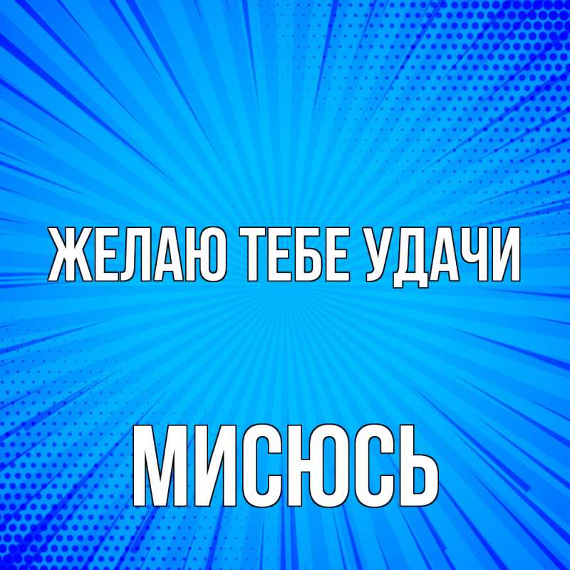 Открытка с именем, мисюсь, Желаю тебе удачи