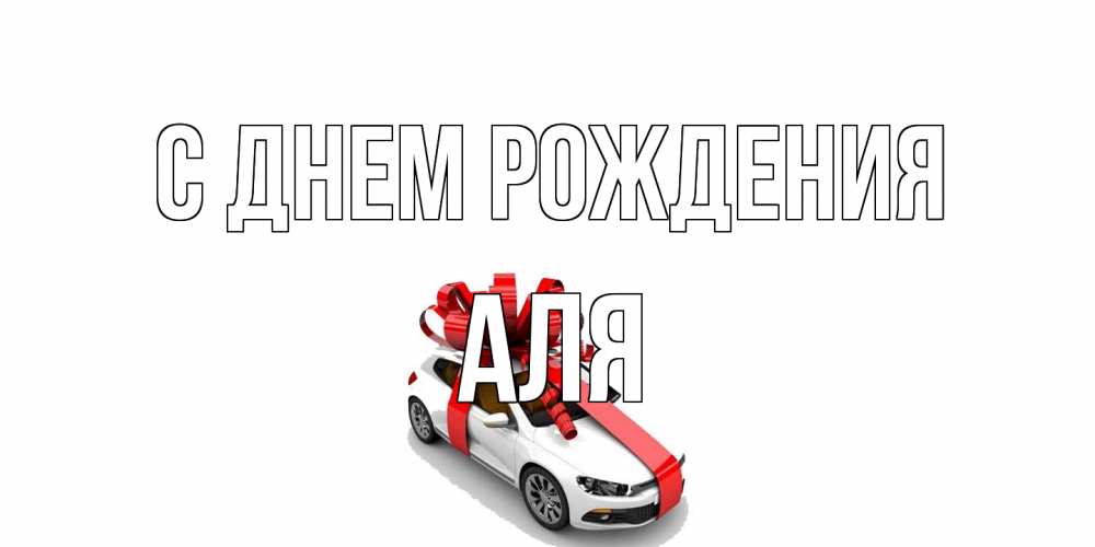 Открытка на каждый день с именем, Аля С днем рождения машина, лента Прикольная открытка с пожеланием онлайн скачать бесплатно 