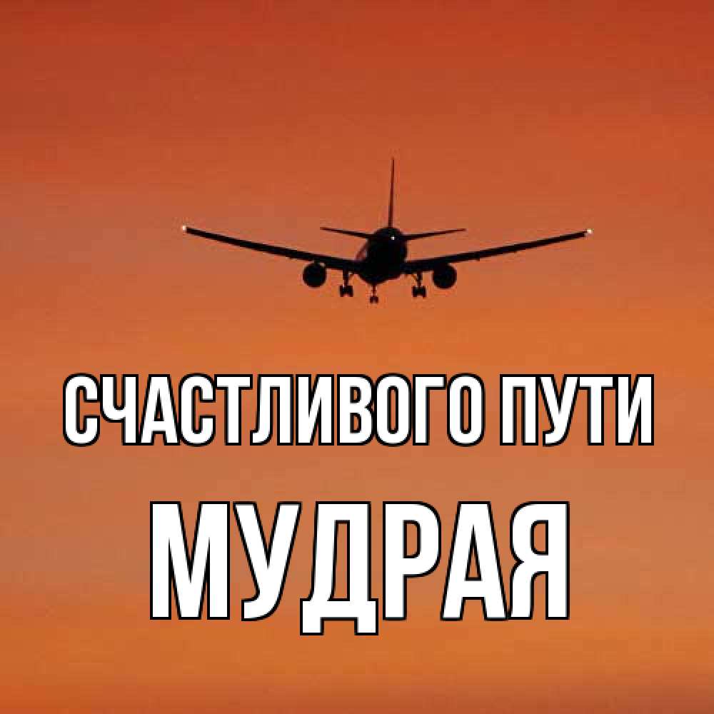 Открытка на каждый день с именем, Мудpая Счастливого пути силуэт самолета Прикольная открытка с пожеланием онлайн скачать бесплатно 