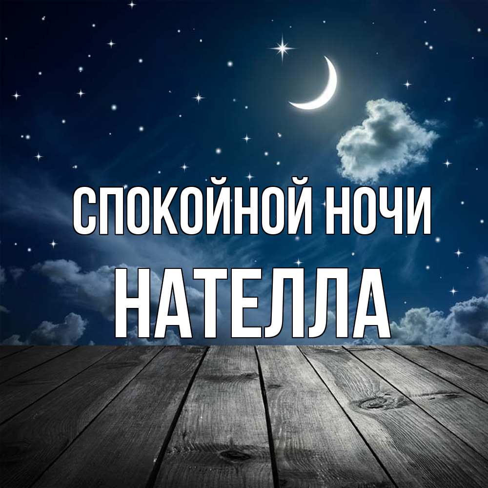 Открытка на каждый день с именем, Нателла Спокойной ночи месяц и звезда Прикольная открытка с пожеланием онлайн скачать бесплатно 