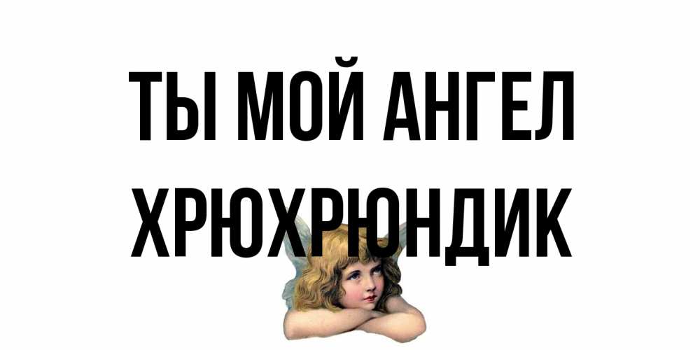 Открытка на каждый день с именем, Хрюхрюндик Ты мой ангел ангел Прикольная открытка с пожеланием онлайн скачать бесплатно 