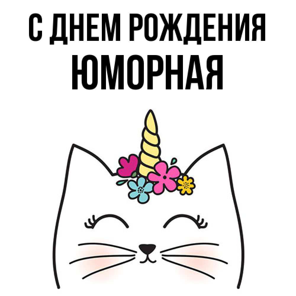 Открытка на каждый день с именем, Юморная С днем рождения милый кот с одним рожком Прикольная открытка с пожеланием онлайн скачать бесплатно 