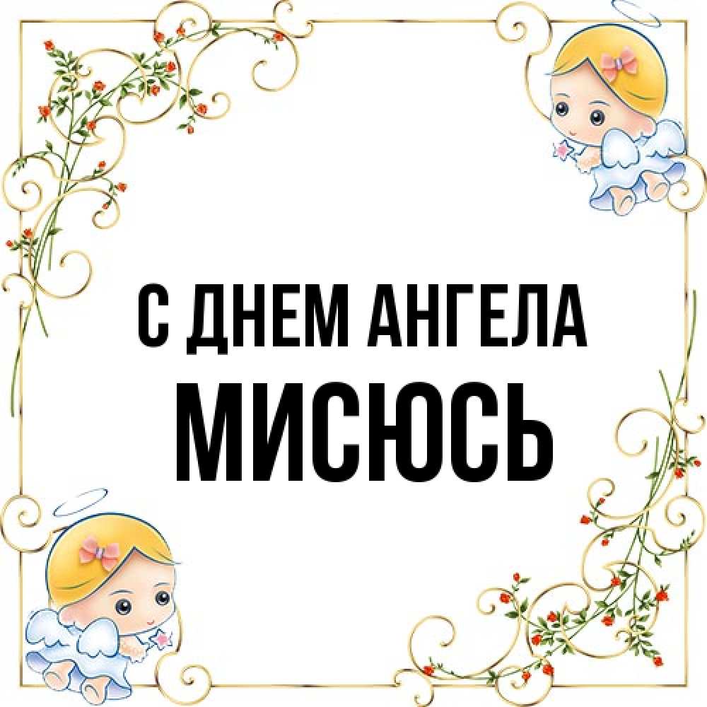 Открытка на каждый день с именем, мисюсь С днем ангела девочки ангелы Прикольная открытка с пожеланием онлайн скачать бесплатно 