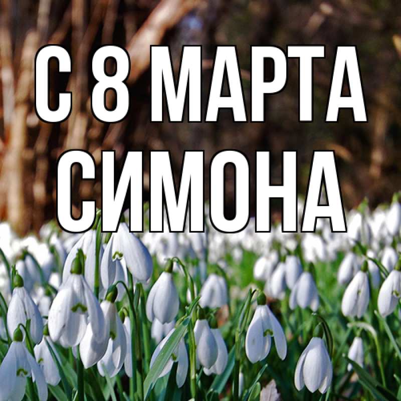 Картинка C 8 МАРТА, Симона