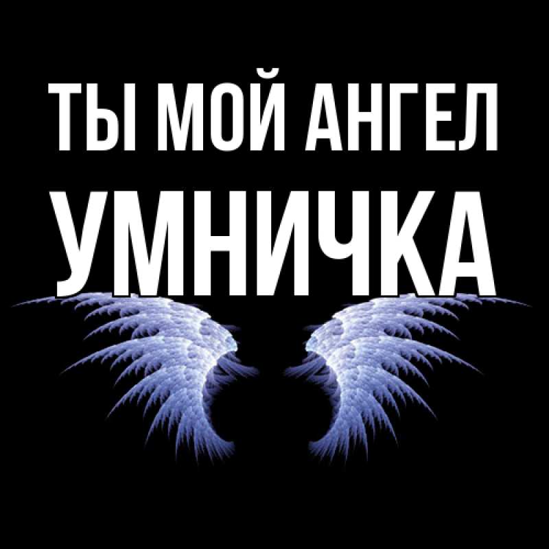 Картинка Ты мой ангел, Умничка