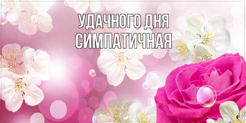 Картинка Удачного дня, симпатичная