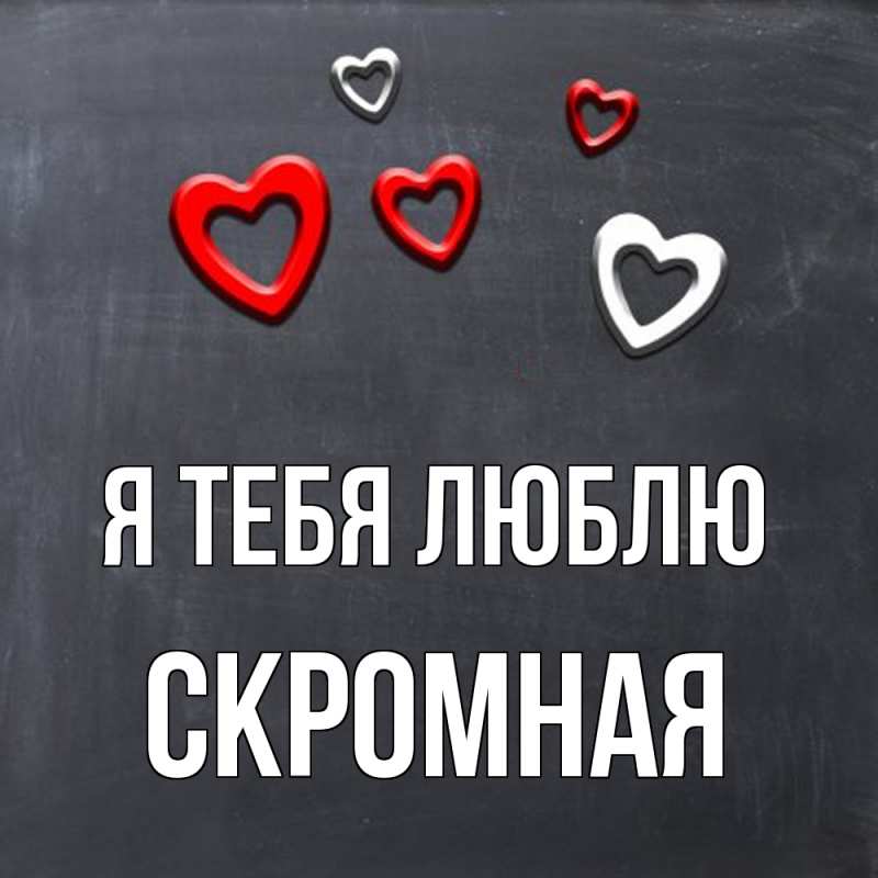 Картинка Я тебя люблю, скромная
