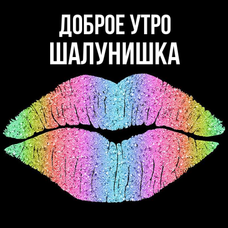 Картинка Доброе утро, шалунишка