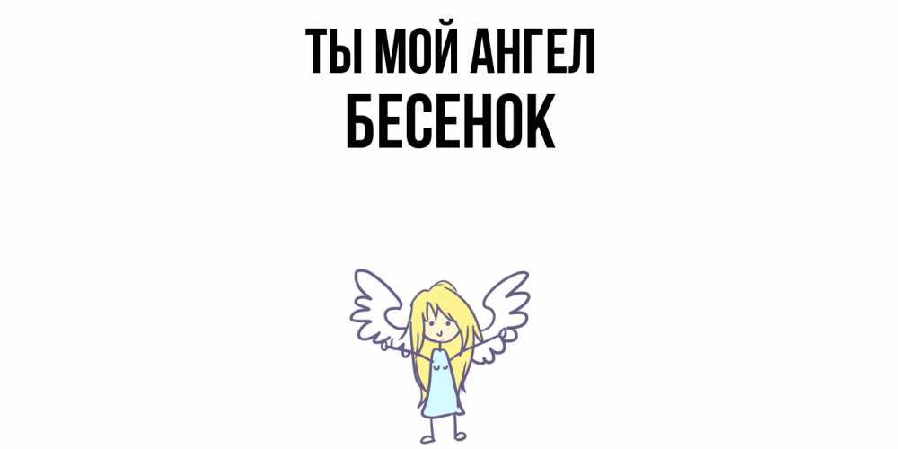Открытка на каждый день с именем, Бесенок Ты мой ангел ангел Прикольная открытка с пожеланием онлайн скачать бесплатно 