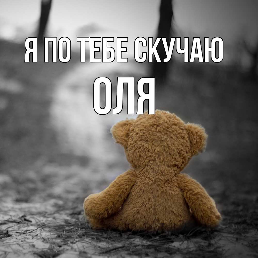 Открытка на каждый день с именем, Оля Я по тебе скучаю красивые открытки Прикольная открытка с пожеланием онлайн скачать бесплатно 