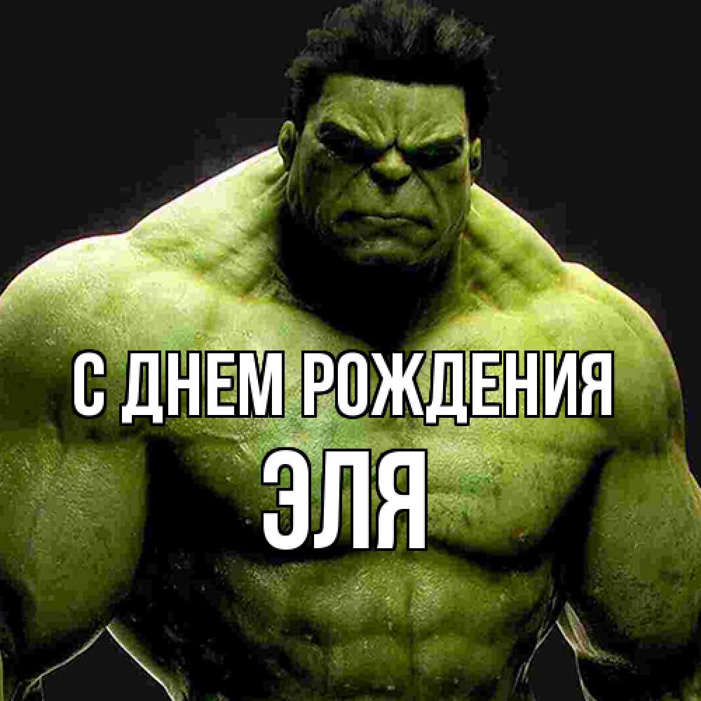 Открытка на каждый день с именем, Эля С днем рождения зеленый супергерой марвел Прикольная открытка с пожеланием онлайн скачать бесплатно 
