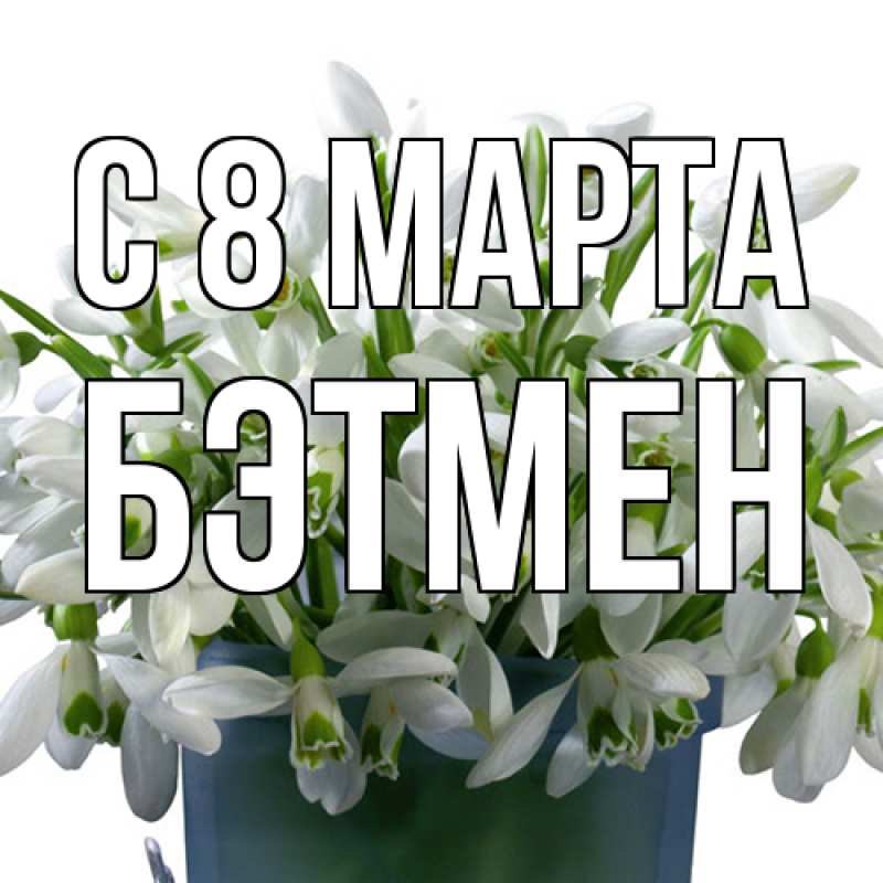 Открытка с именем, Бэтмен, C 8 МАРТА