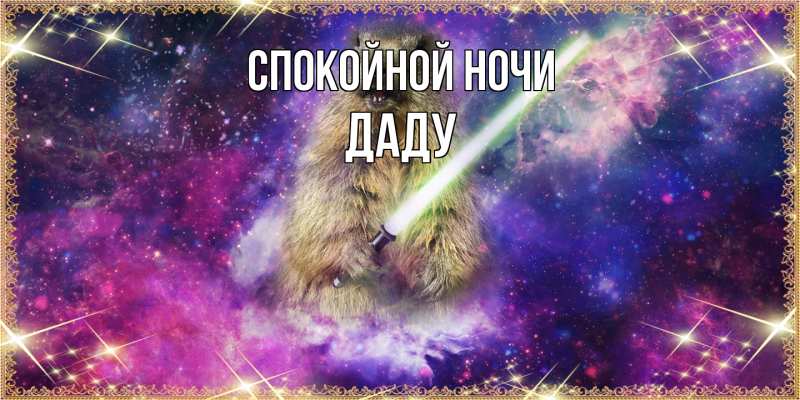 Картинка Спокойной ночи, Даду