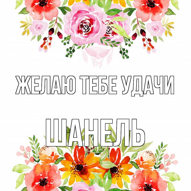 Картинка Желаю тебе удачи, Шанель