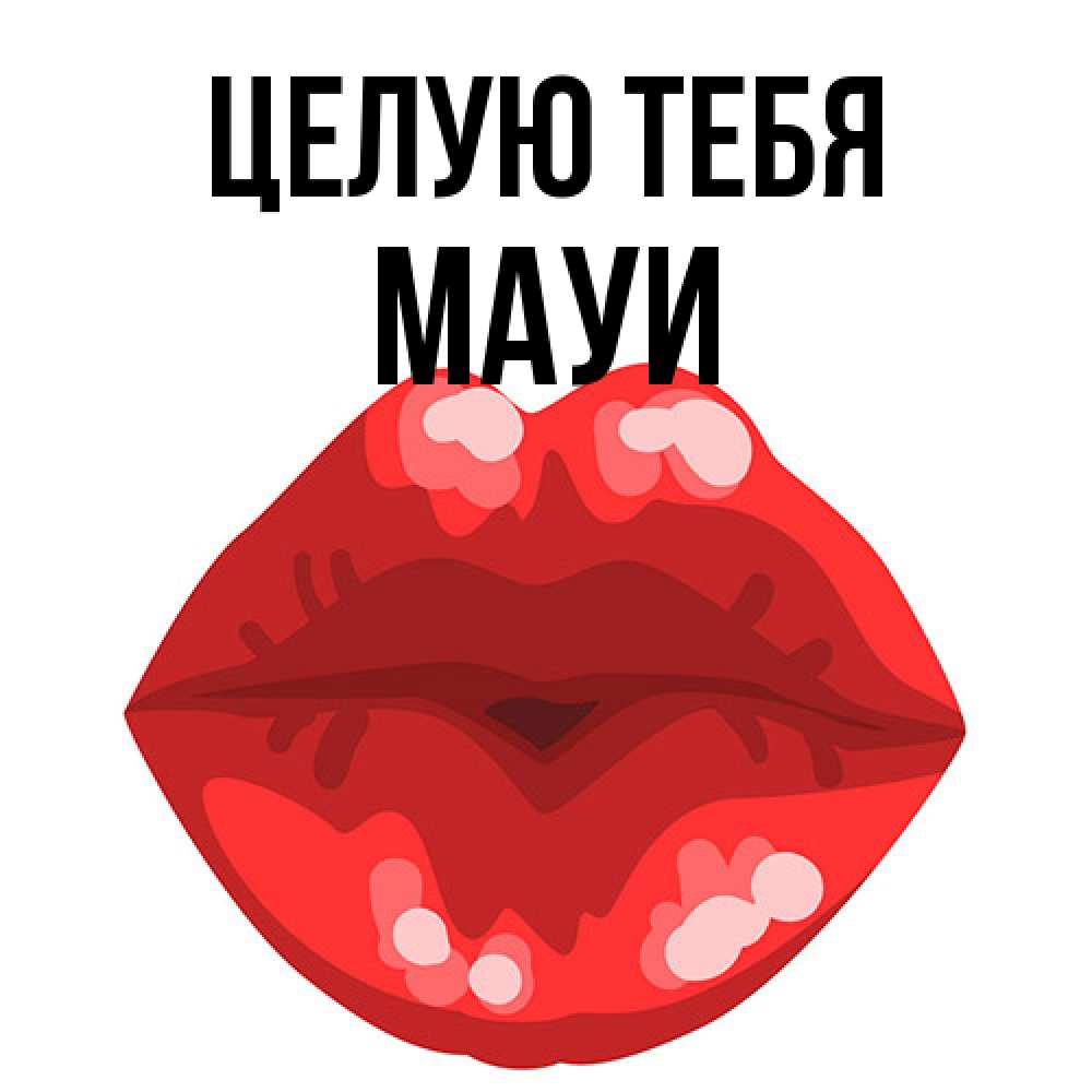 Открытка на каждый день с именем, Мауи Целую тебя отправить открытку с поцелуем бесплатно и скачать для парня Прикольная открытка с пожеланием онлайн скачать бесплатно 