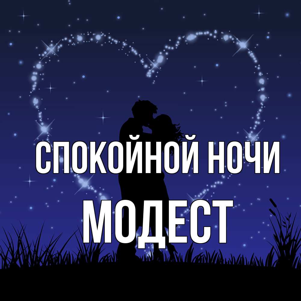 Открытка на каждый день с именем, Модест Спокойной ночи сладких снов Прикольная открытка с пожеланием онлайн скачать бесплатно 