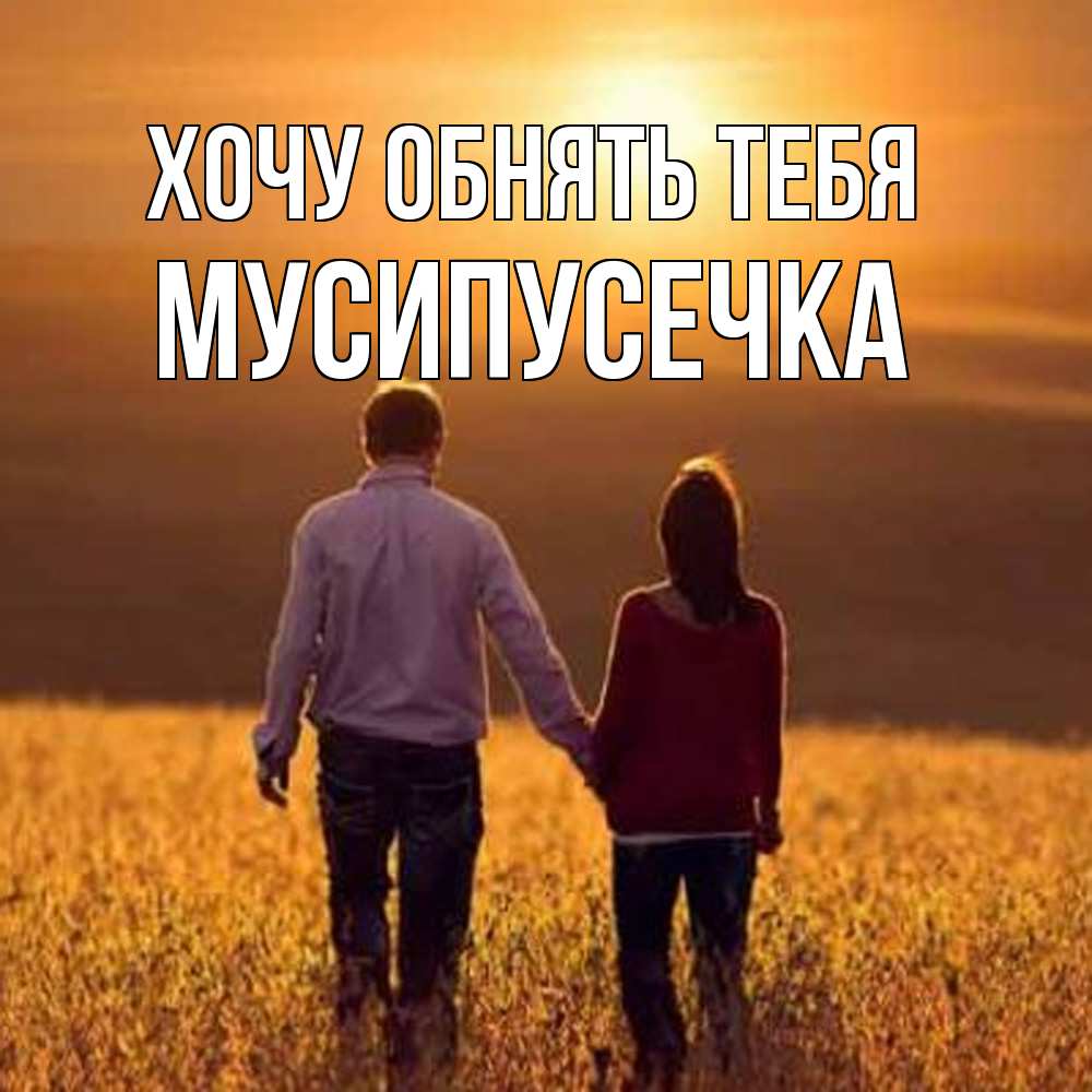Открытка на каждый день с именем, Мусипусечка Хочу обнять тебя оранжевое фото и солнце и небо и настроение Прикольная открытка с пожеланием онлайн скачать бесплатно 