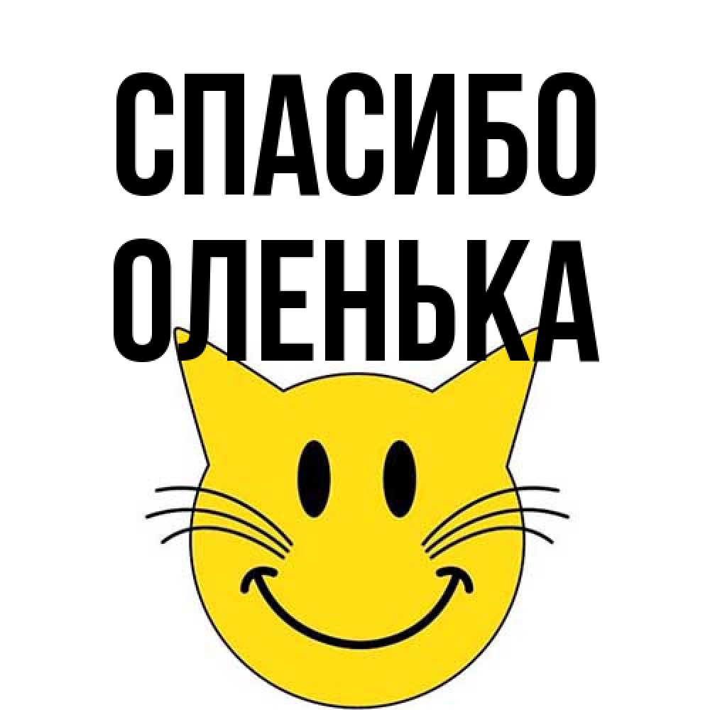 Открытка на каждый день с именем, Оленька Спасибо улыбающийся смайл кот Прикольная открытка с пожеланием онлайн скачать бесплатно 