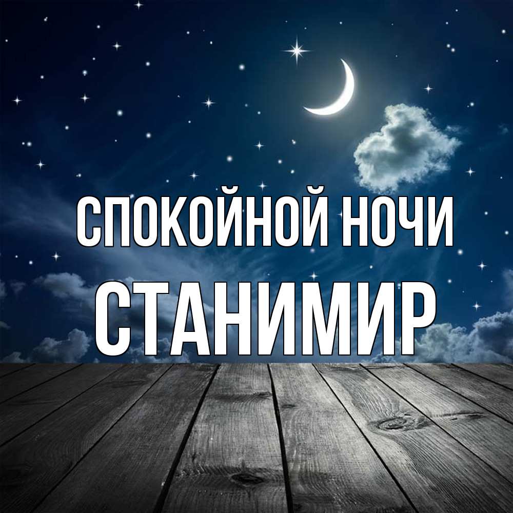 Открытка на каждый день с именем, Станимир Спокойной ночи месяц и звезда Прикольная открытка с пожеланием онлайн скачать бесплатно 