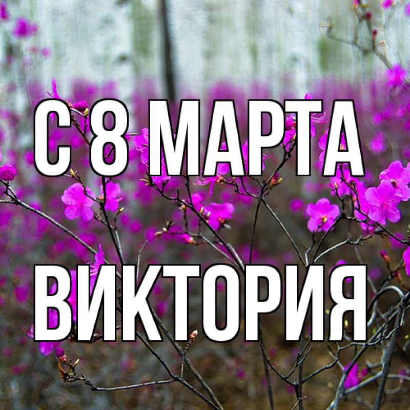 Картинка C 8 МАРТА, Виктория
