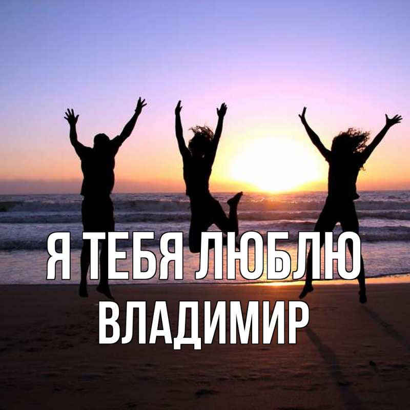 Картинка Я тебя люблю, Владимир