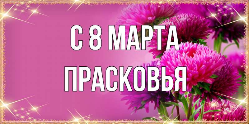 Картинка C 8 МАРТА, Прасковья