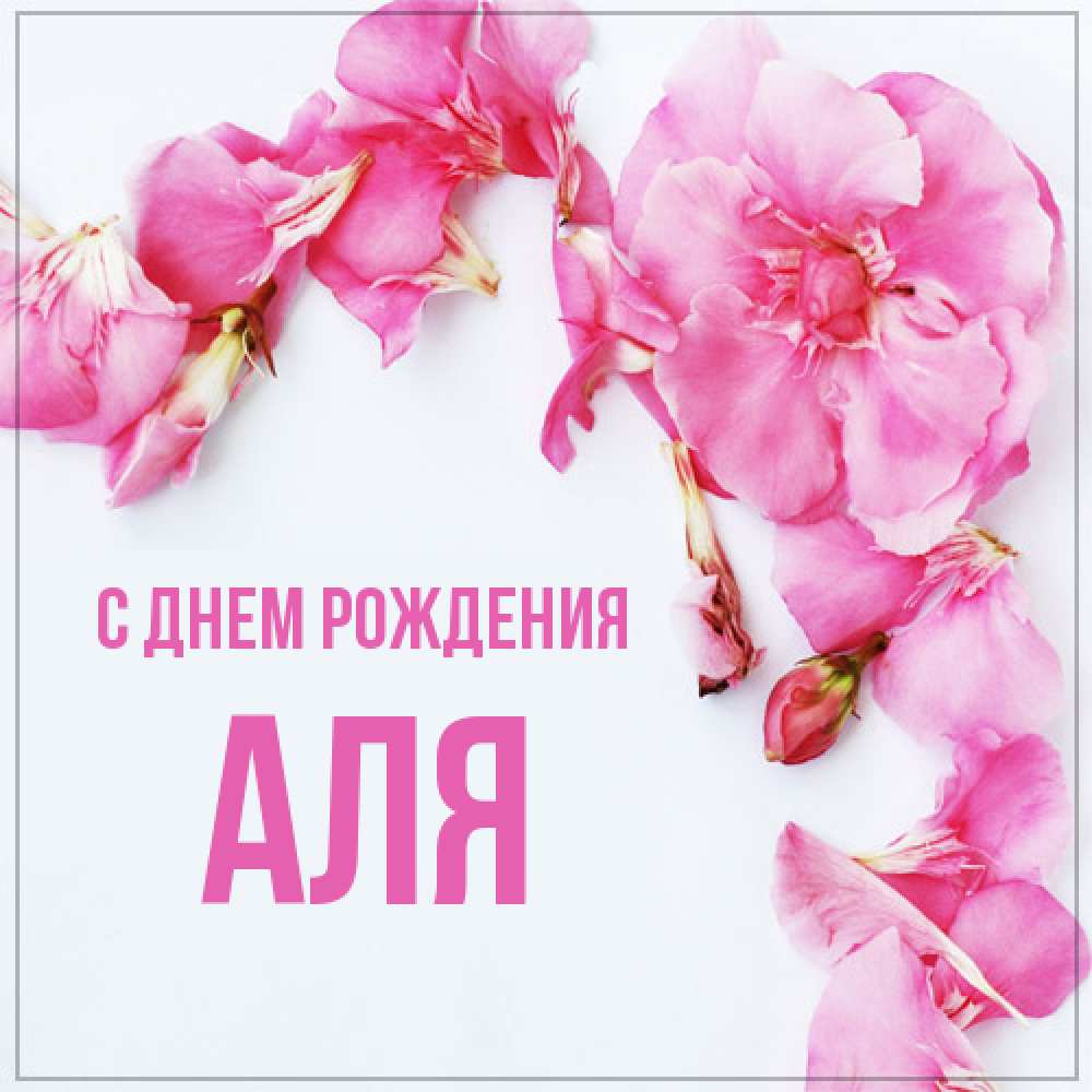 Открытка на каждый день с именем, Аля С днем рождения Красивая открытка для поздравления с днем рождения Прикольная открытка с пожеланием онлайн скачать бесплатно 