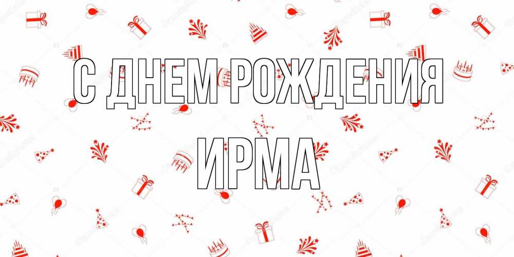 Открытка на каждый день с именем, Ирма С днем рождения открытка с заливкой Прикольная открытка с пожеланием онлайн скачать бесплатно 