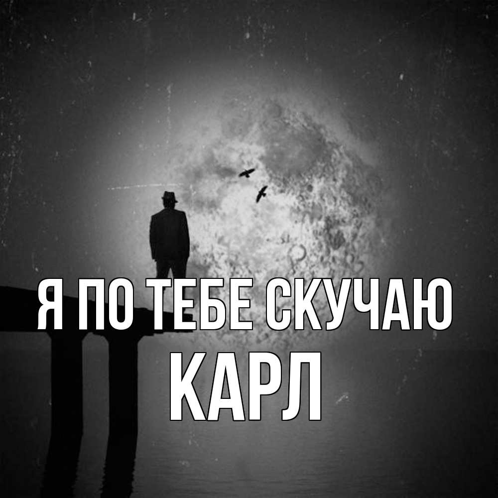 Открытка на каждый день с именем, Карл Я по тебе скучаю мост 1 Прикольная открытка с пожеланием онлайн скачать бесплатно 