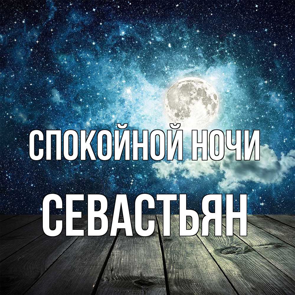 Открытка на каждый день с именем, Севастьян Спокойной ночи луна Прикольная открытка с пожеланием онлайн скачать бесплатно 