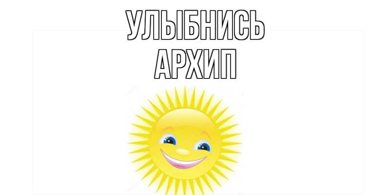 Открытка с именем, Архип, Улыбнись