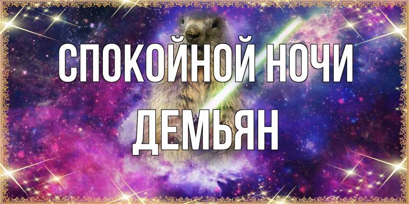 Открытка с именем, Демьян, Спокойной ночи