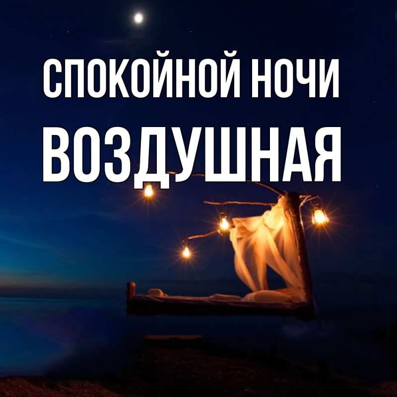 Открытка с именем, воздушная, Спокойной ночи