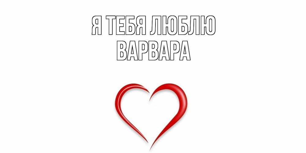 Открытка на каждый день с именем, Варвара Я тебя люблю сердце Прикольная открытка с пожеланием онлайн скачать бесплатно 
