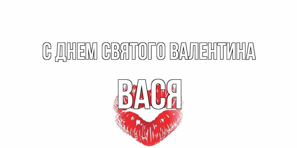 Открытка на каждый день с именем, Вася С днем Святого Валентина валентинка с губками на день всех влюбленных Прикольная открытка с пожеланием онлайн скачать бесплатно 