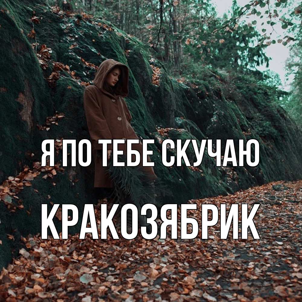 Открытка на каждый день с именем, Кракозябрик Я по тебе скучаю скука 1 Прикольная открытка с пожеланием онлайн скачать бесплатно 