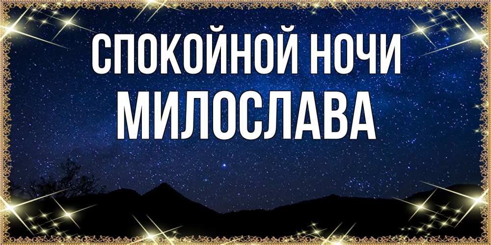 Открытка на каждый день с именем, Милослава Спокойной ночи млечный путь Прикольная открытка с пожеланием онлайн скачать бесплатно 