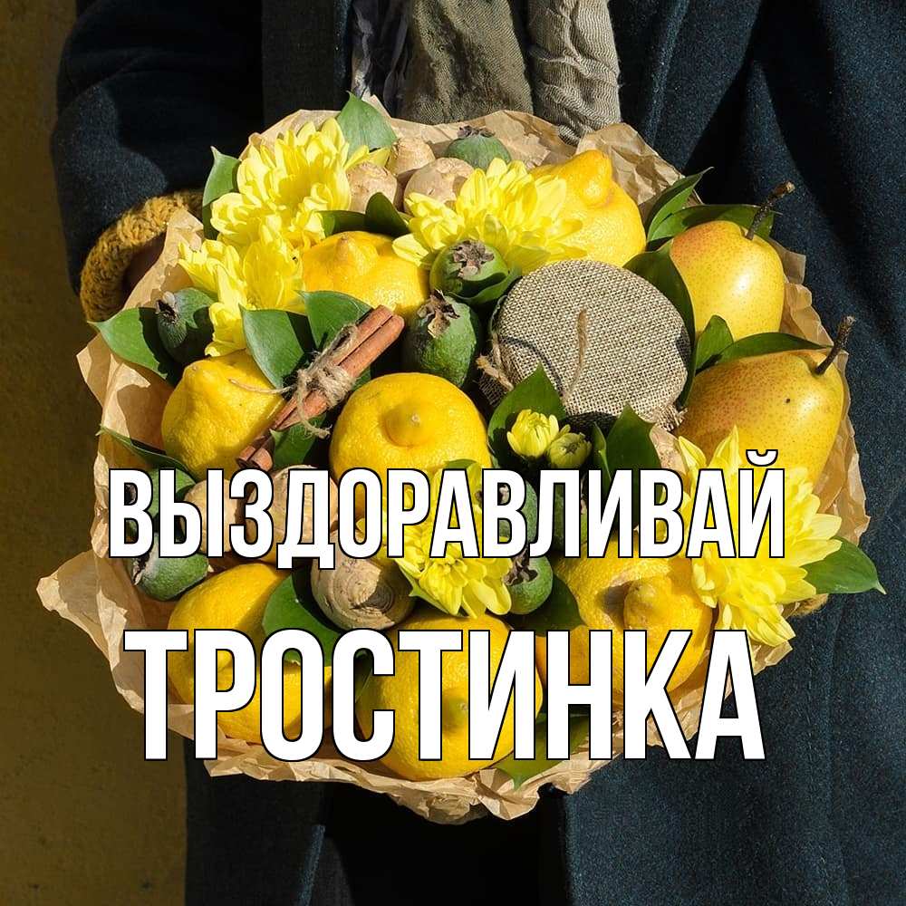Открытка на каждый день с именем, Тростинка Выздоравливай букет витаминов Прикольная открытка с пожеланием онлайн скачать бесплатно 