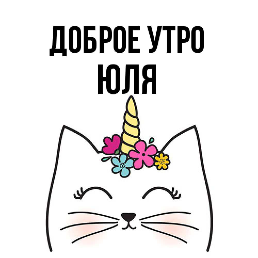 Открытка на каждый день с именем, Юля Доброе утро утречко Прикольная открытка с пожеланием онлайн скачать бесплатно 