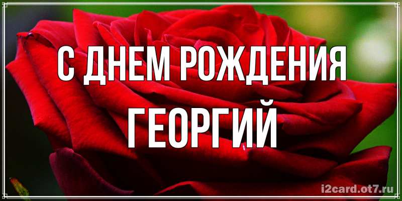 Картинка С днем рождения, Георгий