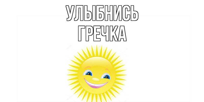Картинка Улыбнись, Гречка