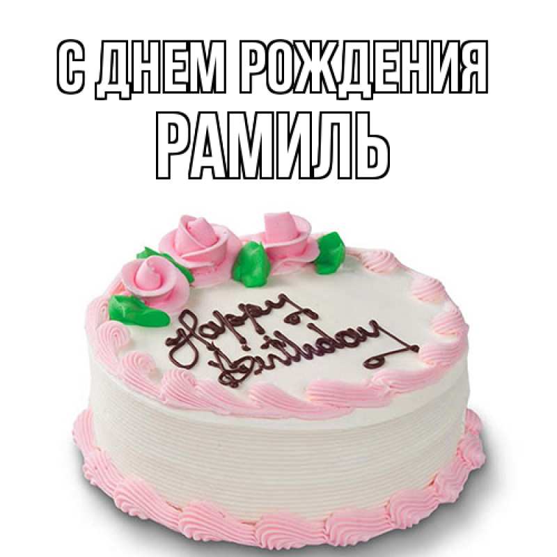 Картинка С днем рождения, Рамиль