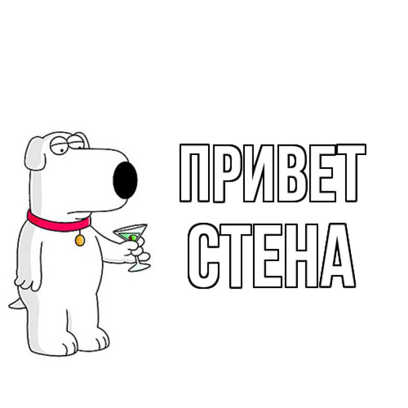 Картинка Привет, Стена