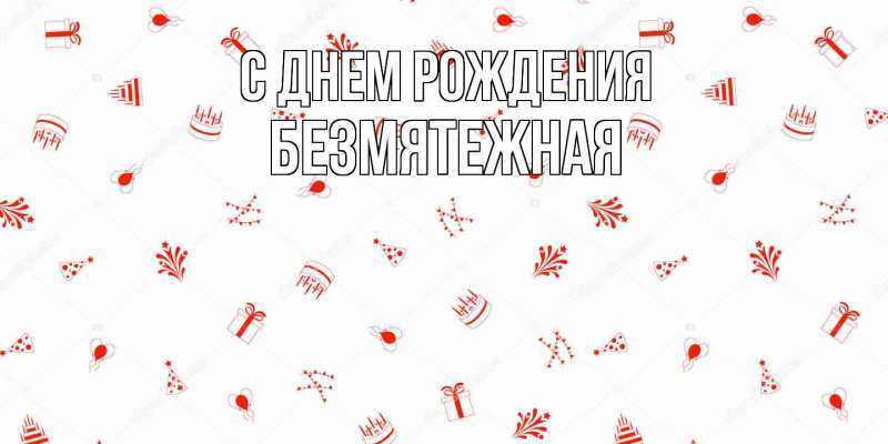 Картинка С днем рождения, безмятежная