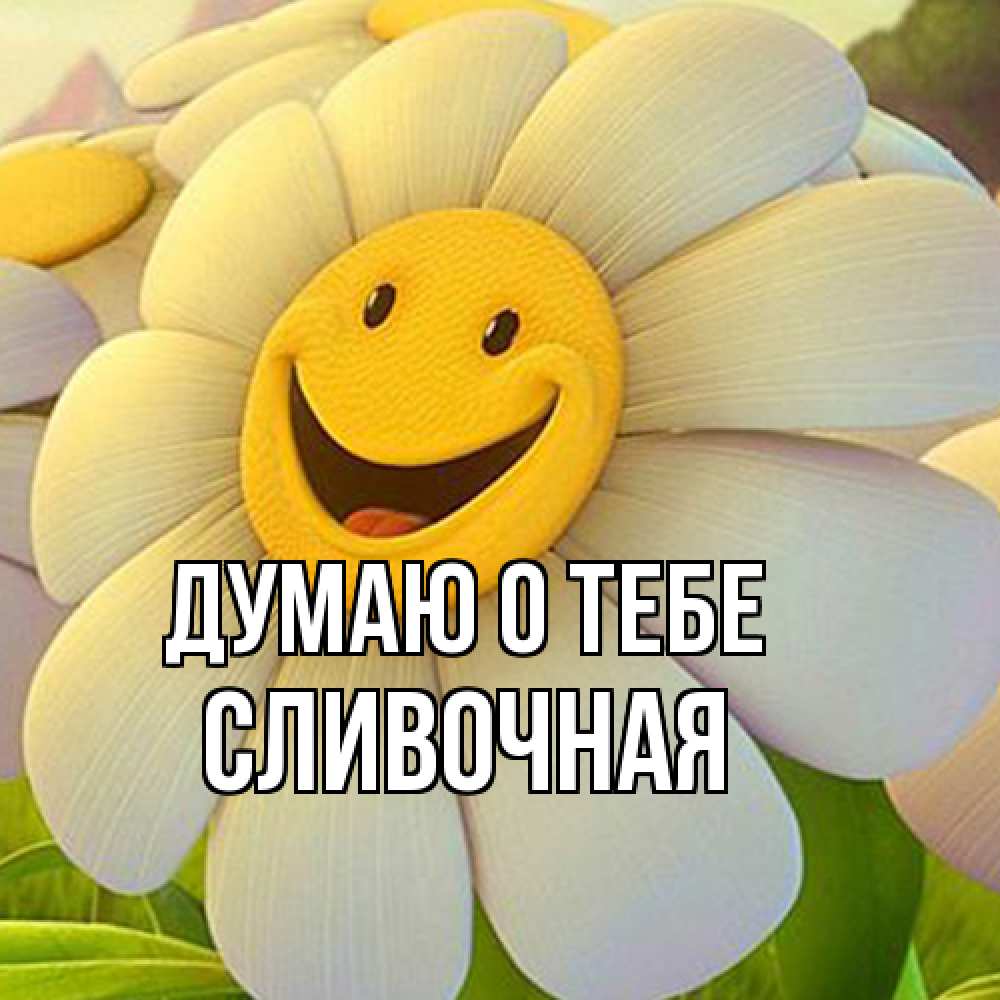 Открытка на каждый день с именем, Сливочная Думаю о тебе позитивные мысли Прикольная открытка с пожеланием онлайн скачать бесплатно 