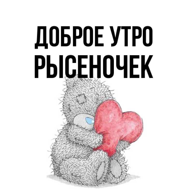 Картинка Доброе утро, Рысеночек