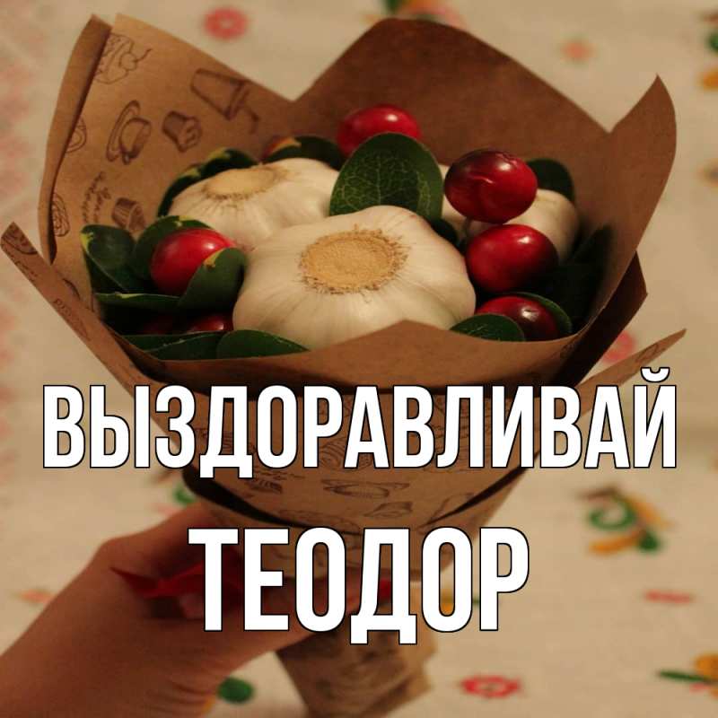 Картинка Выздоравливай, Теодор