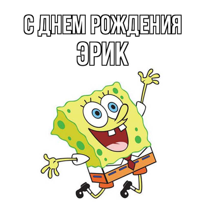 Картинка С днем рождения, Эрик